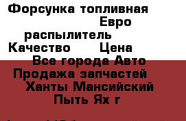 Форсунка топливная Sinotruk WD615.47 Евро2 (распылитель L203PBA) Качество!!! › Цена ­ 1 800 - Все города Авто » Продажа запчастей   . Ханты-Мансийский,Пыть-Ях г.